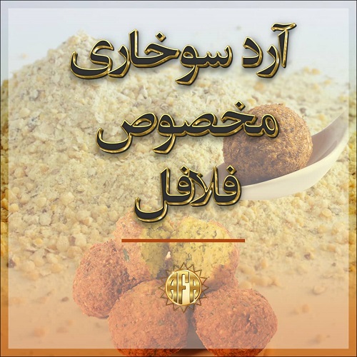 آرد سوخاری مخصوص فلافل